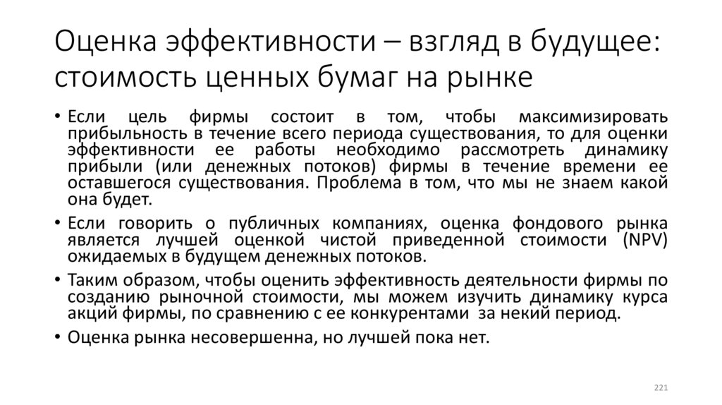 Оценка эффективности – взгляд в будущее: стоимость ценных бумаг на рынке