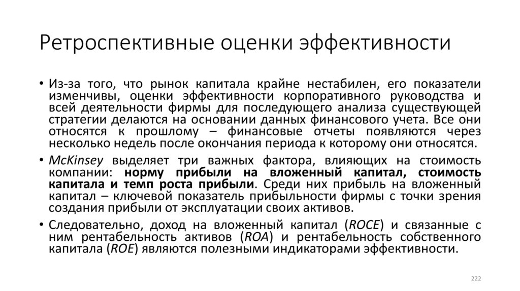 Ретроспективные оценки эффективности