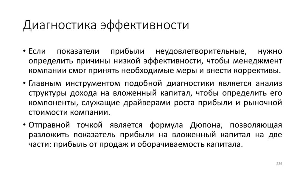 Диагностика эффективности