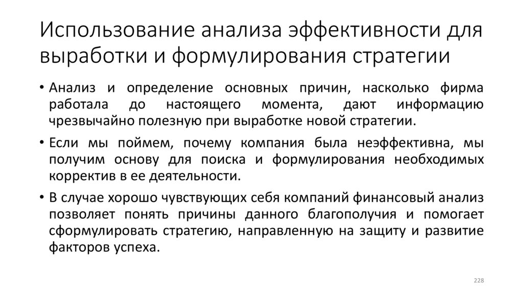 Использование анализа эффективности для выработки и формулирования стратегии