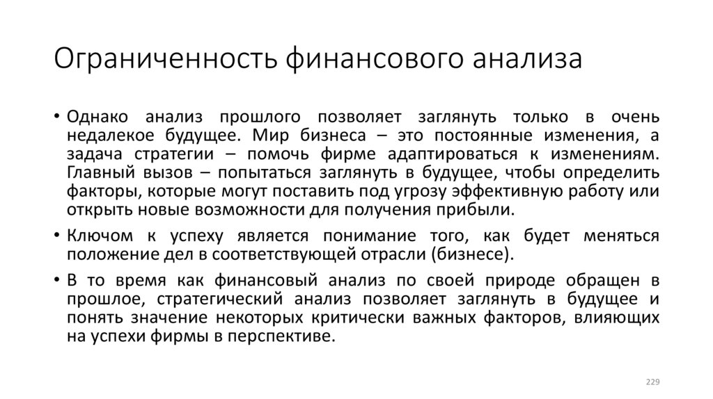 Ограниченность финансового анализа