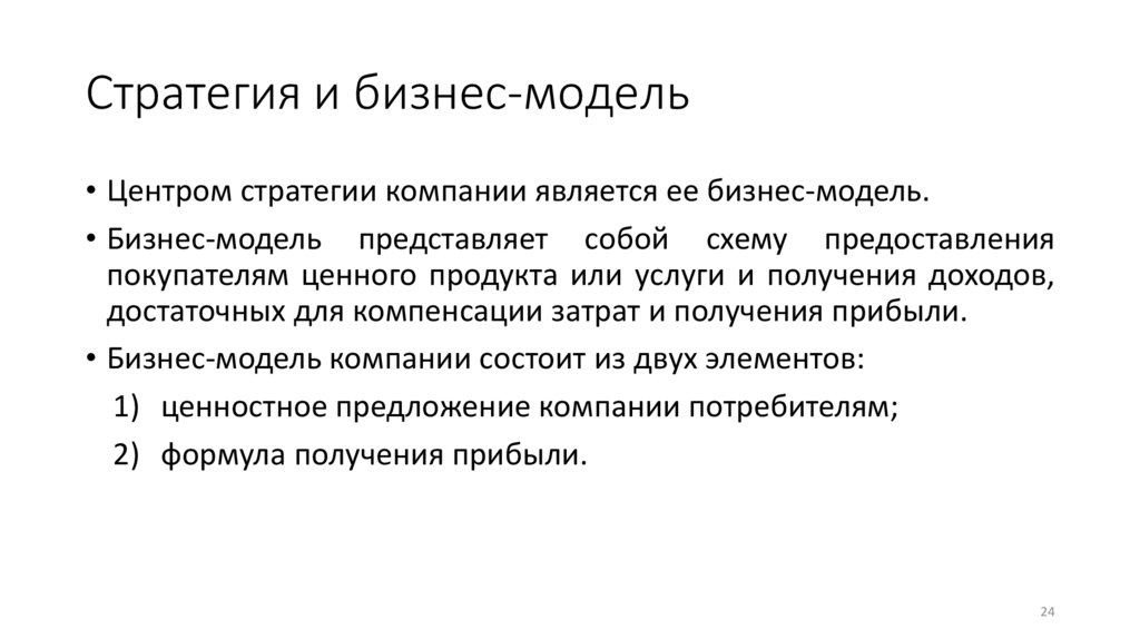 Стратегия и бизнес-модель