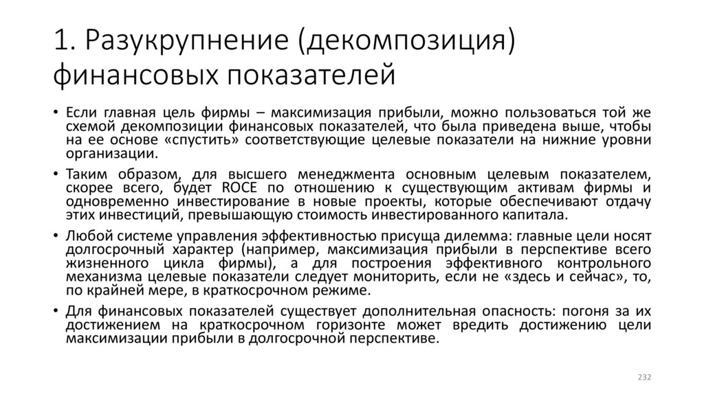 1. Разукрупнение (декомпозиция) финансовых показателей