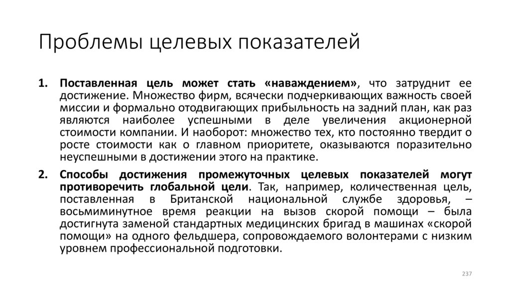 Проблемы целевых показателей