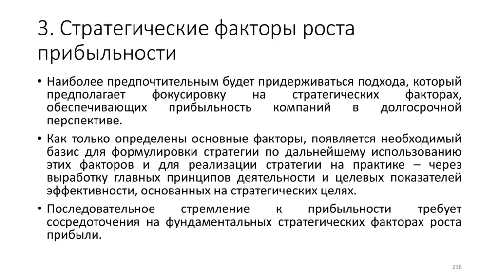 3. Стратегические факторы роста прибыльности