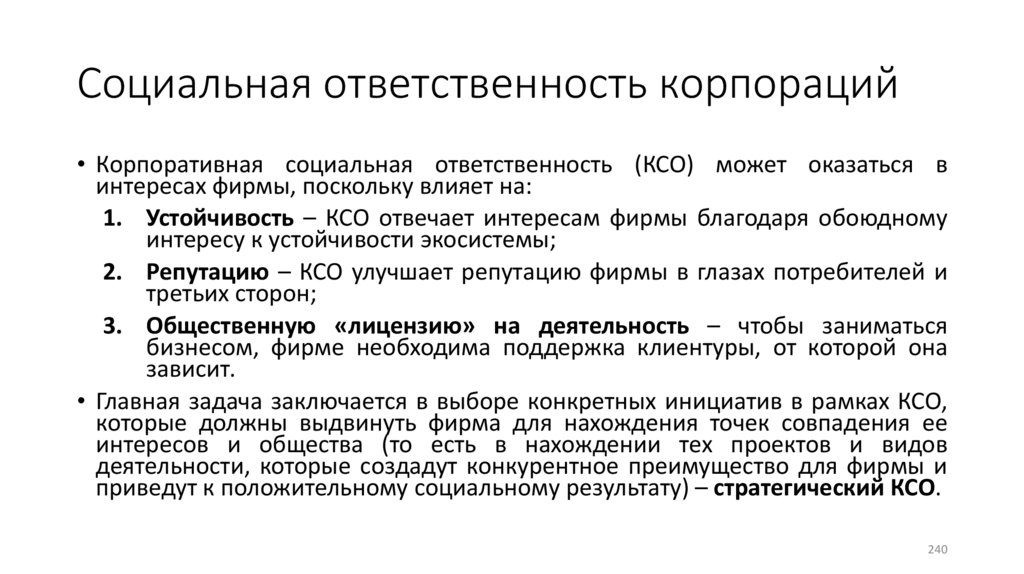 Социальная ответственность корпораций