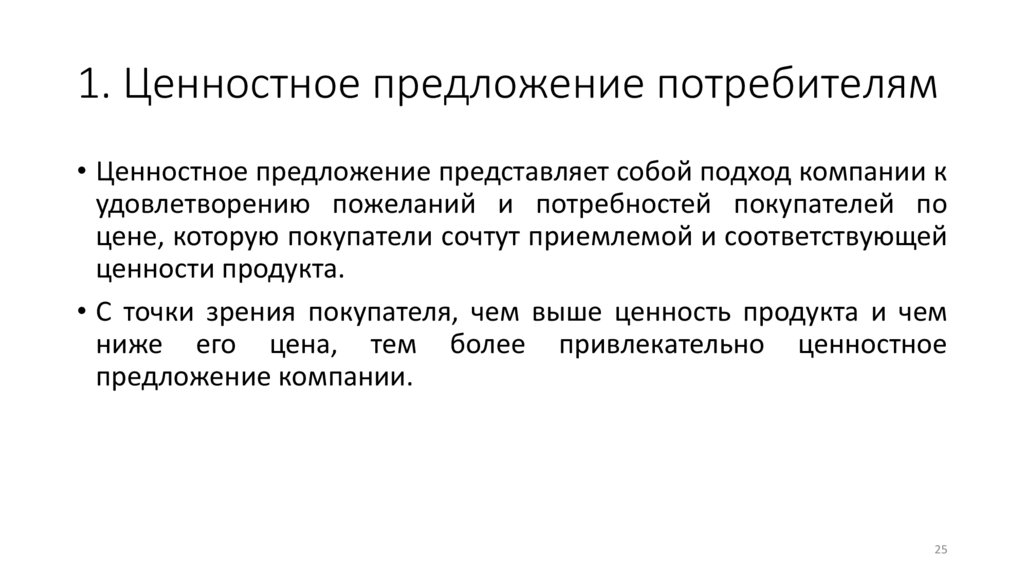 1. Ценностное предложение потребителям