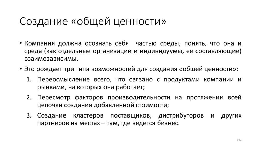 Создание «общей ценности»