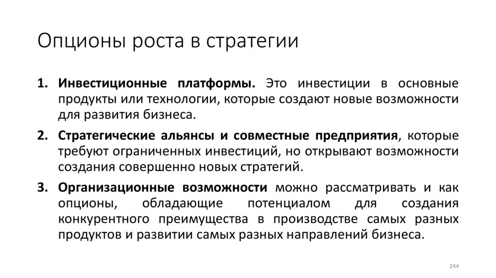 Опционы роста в стратегии