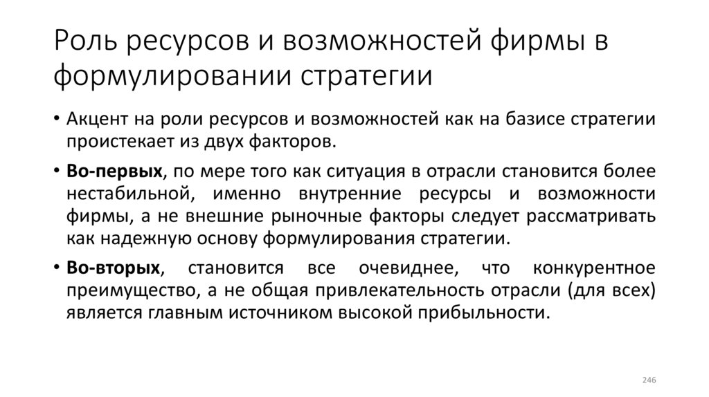 Роль ресурсов и возможностей фирмы в формулировании стратегии