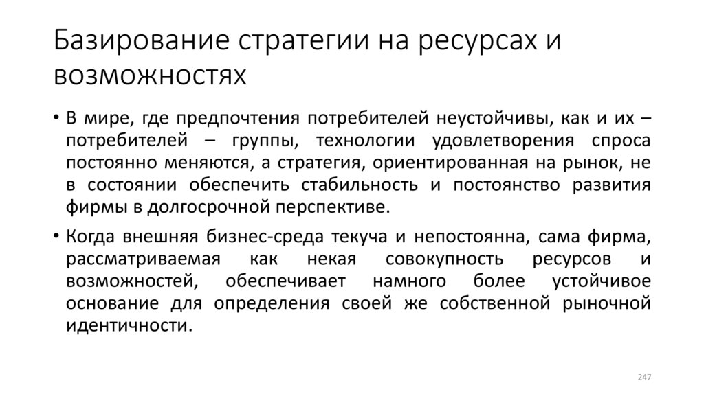 Базирование стратегии на ресурсах и возможностях