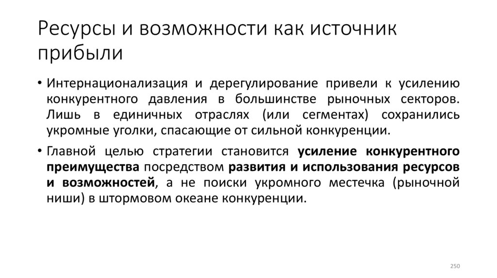 Ресурсы и возможности как источник прибыли