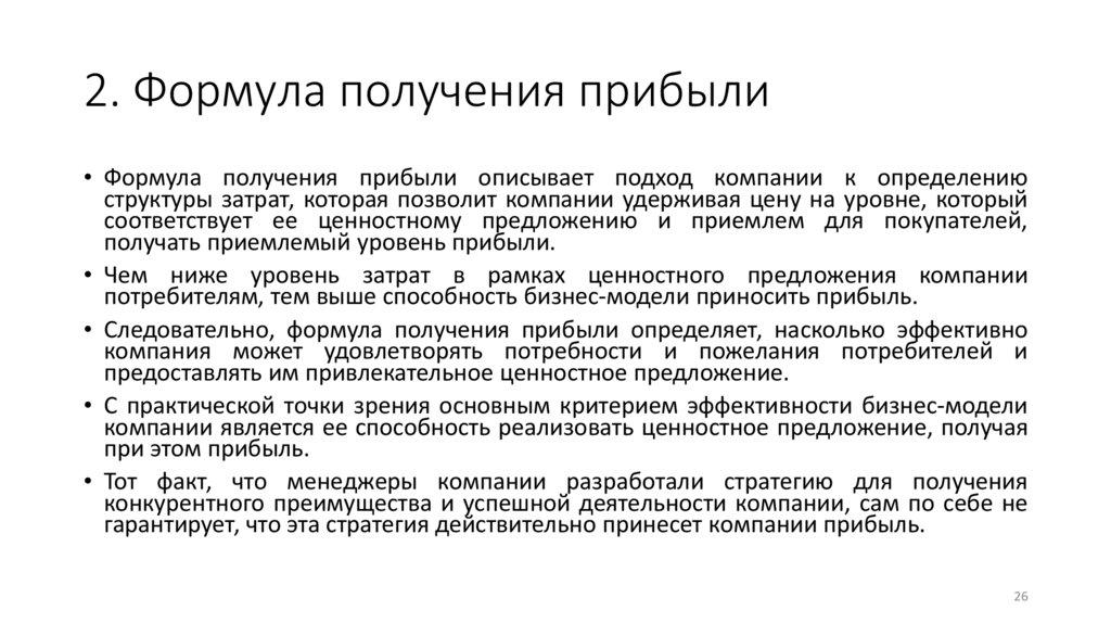 2. Формула получения прибыли