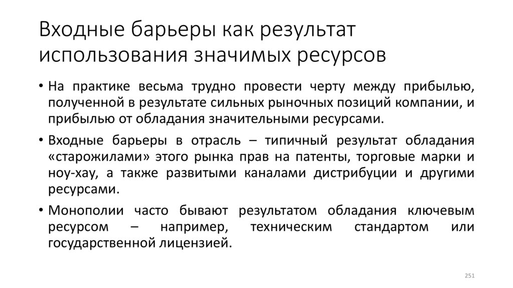 Входные барьеры как результат использования значимых ресурсов