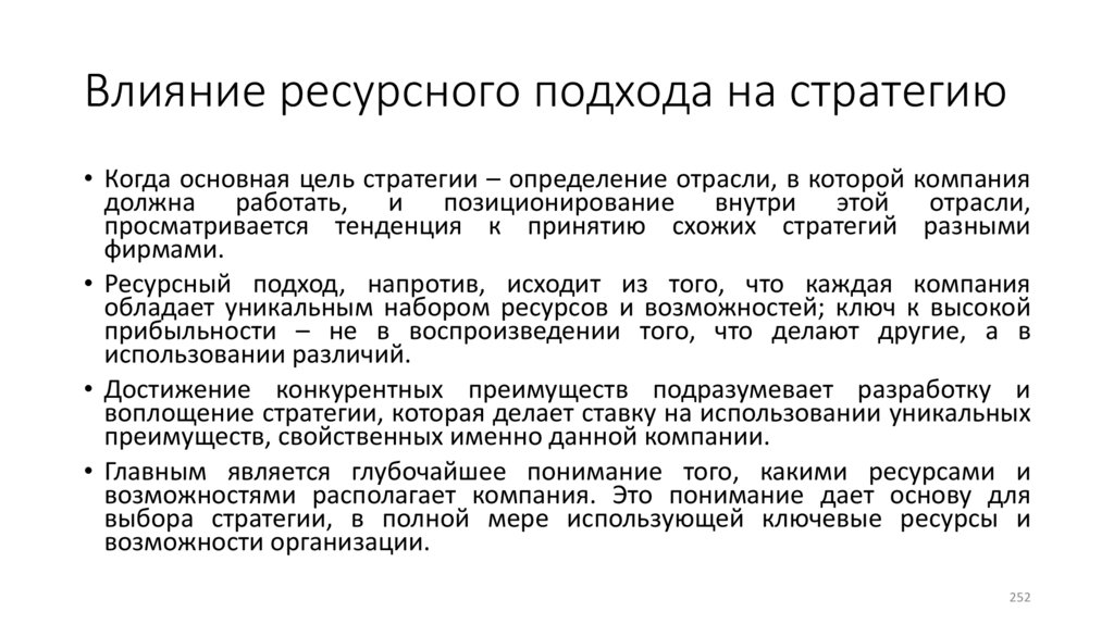 Влияние ресурсного подхода на стратегию