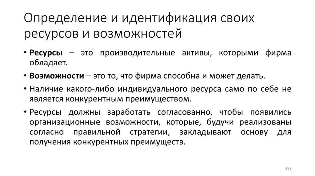 Определение и идентификация своих ресурсов и возможностей
