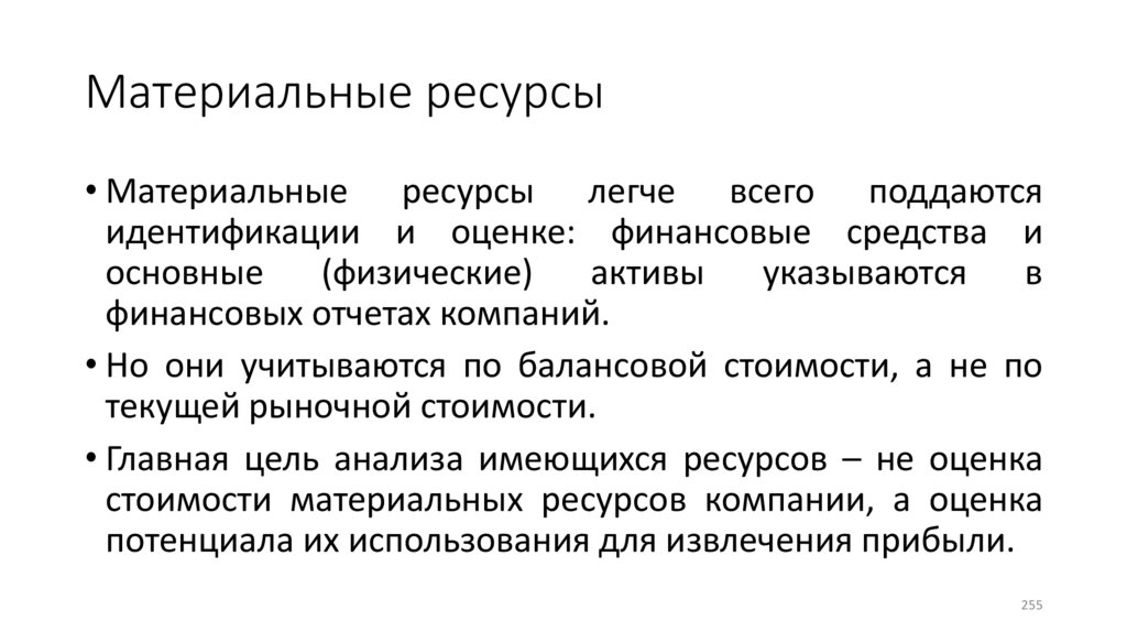 Материальные ресурсы