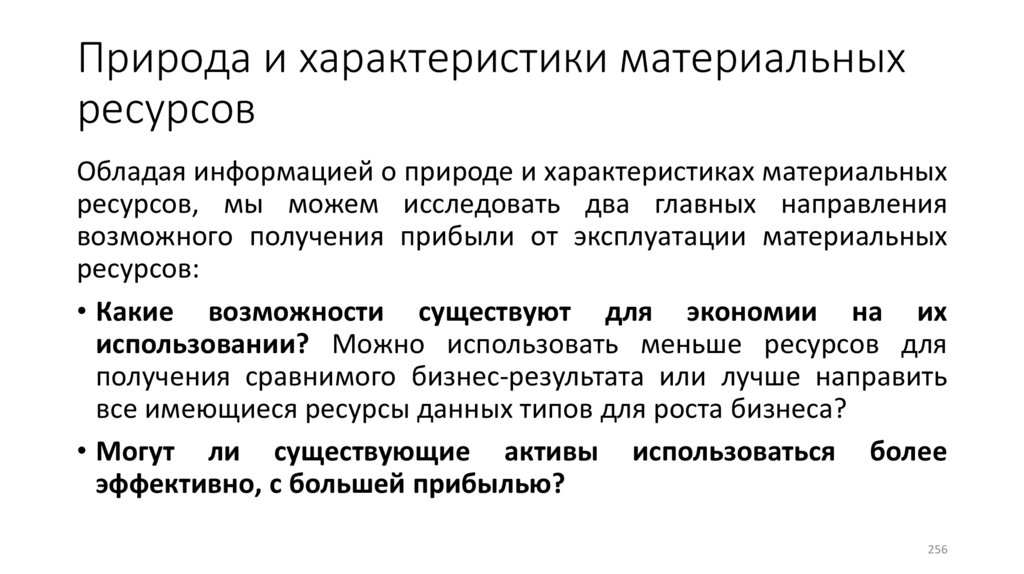 Природа и характеристики материальных ресурсов