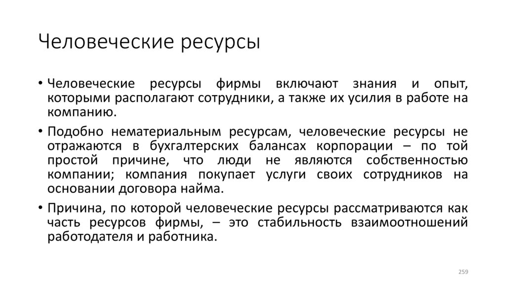 Человеческие ресурсы