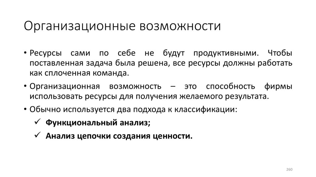 Организационные возможности