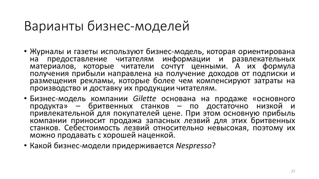 Варианты бизнес-моделей