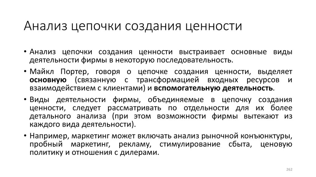 Анализ цепочки создания ценности