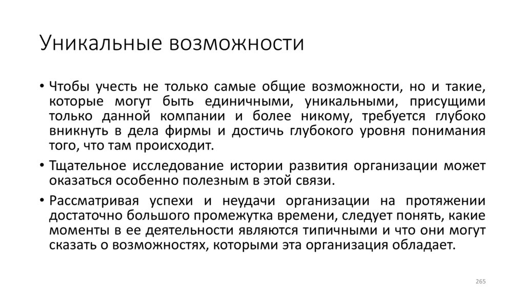 Уникальные возможности