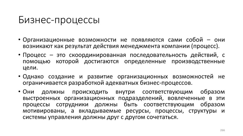 Бизнес-процессы