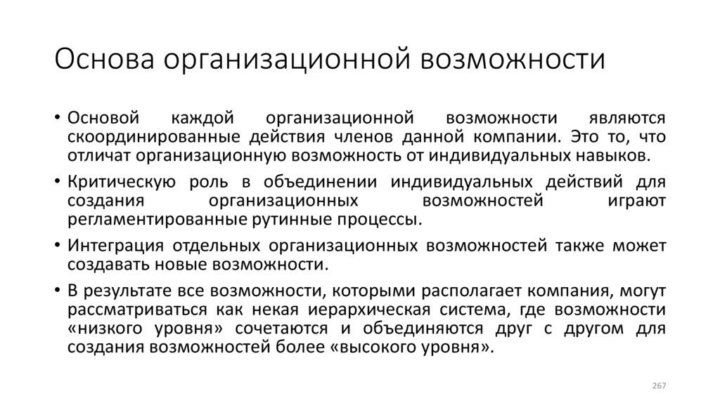 Основа организационной возможности