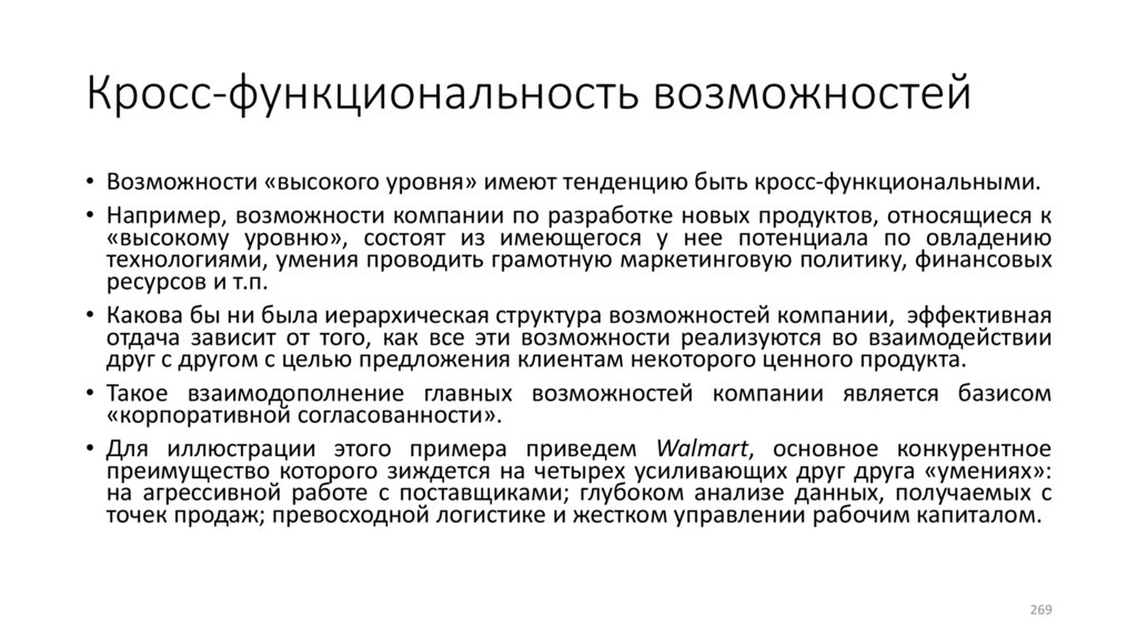 Кросс-функциональность возможностей