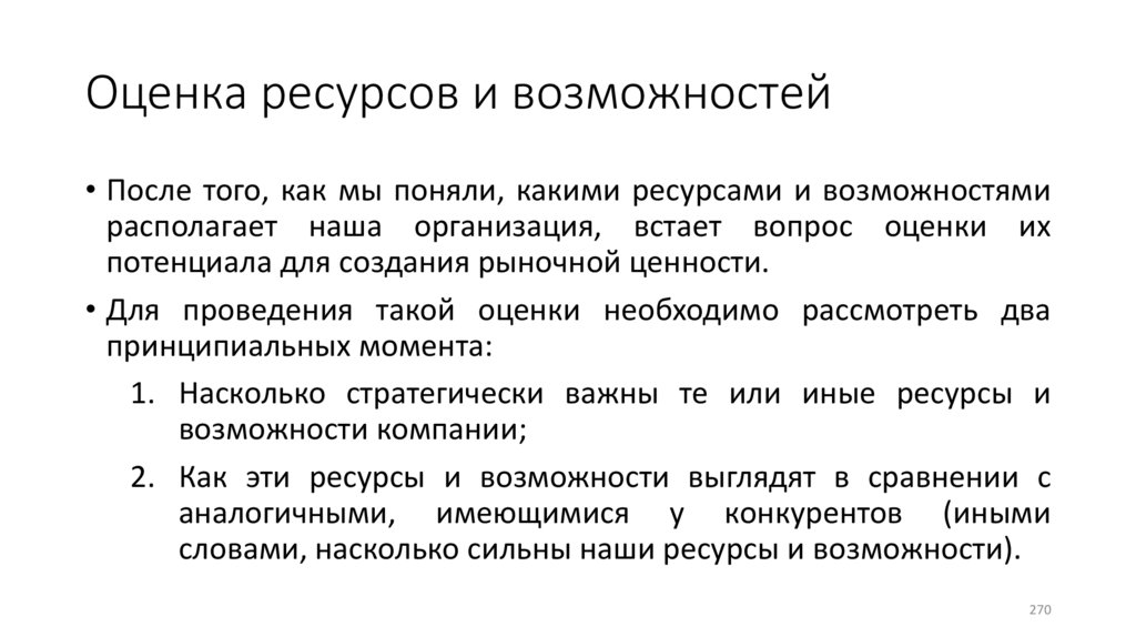 Оценка ресурсов и возможностей