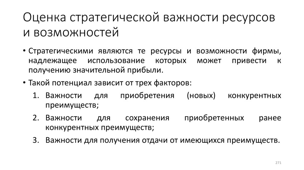 Оценка стратегической важности ресурсов и возможностей