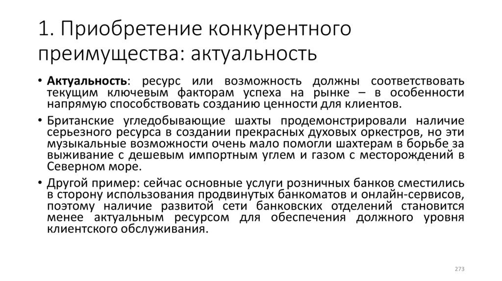 1. Приобретение конкурентного преимущества: актуальность