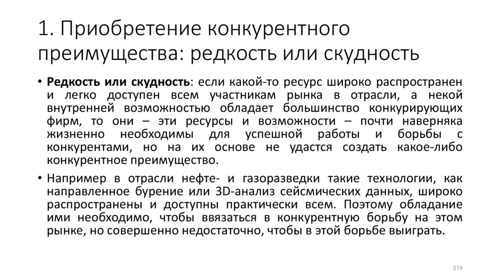 1. Приобретение конкурентного преимущества: редкость или скудность
