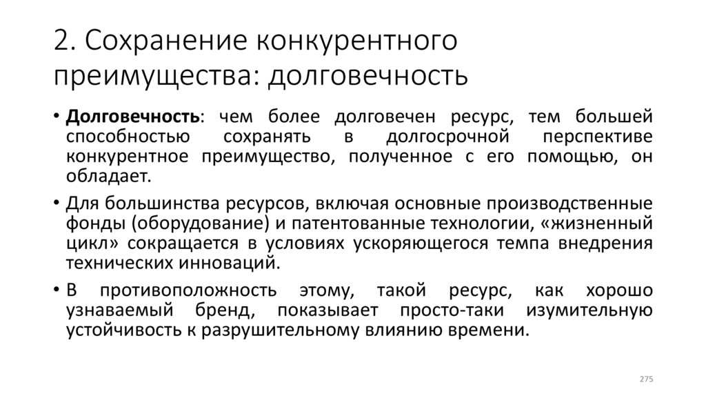 2. Сохранение конкурентного преимущества: долговечность