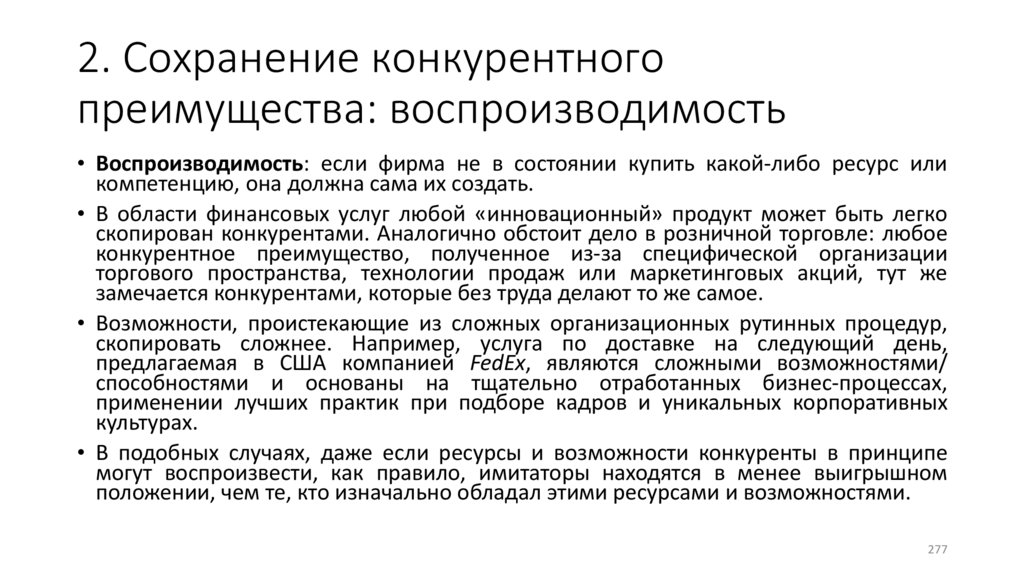 2. Сохранение конкурентного преимущества: воспроизводимость