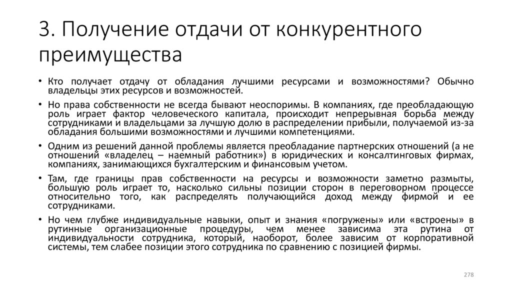 3. Получение отдачи от конкурентного преимущества