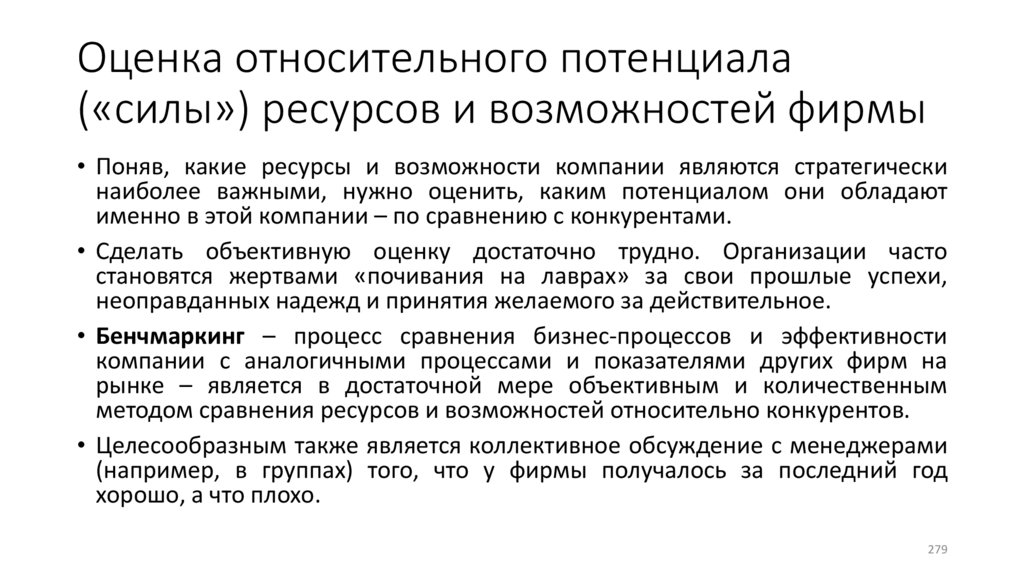 Оценка относительного потенциала («силы») ресурсов и возможностей фирмы