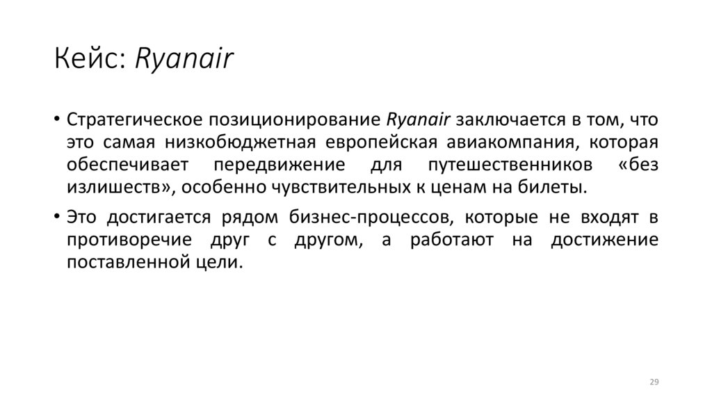 Кейс: Ryanair