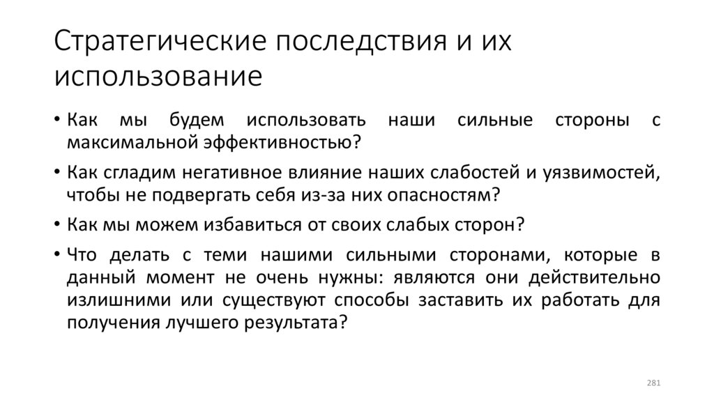 Стратегические последствия и их использование