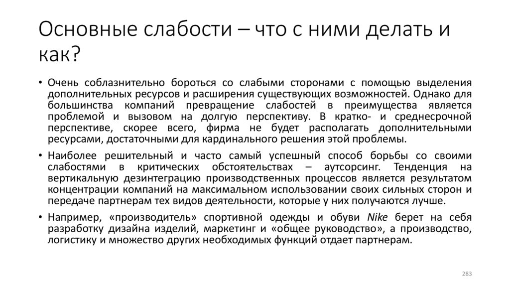 Основные слабости – что с ними делать и как?
