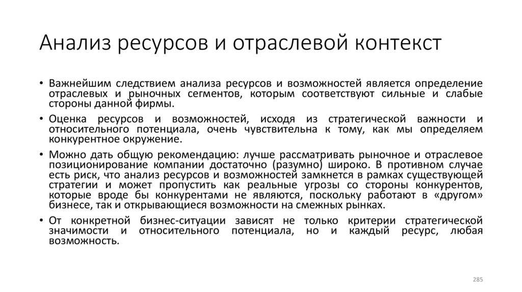 Анализ ресурсов и отраслевой контекст