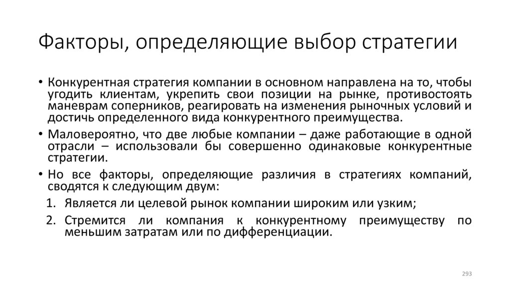 Факторы, определяющие выбор стратегии