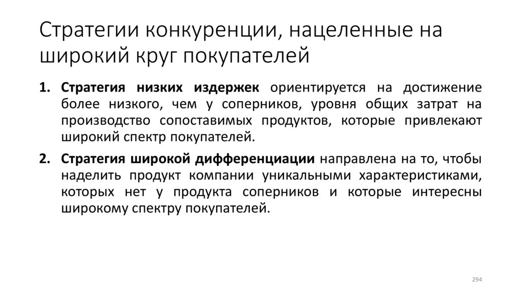 Стратегии конкуренции, нацеленные на широкий круг покупателей