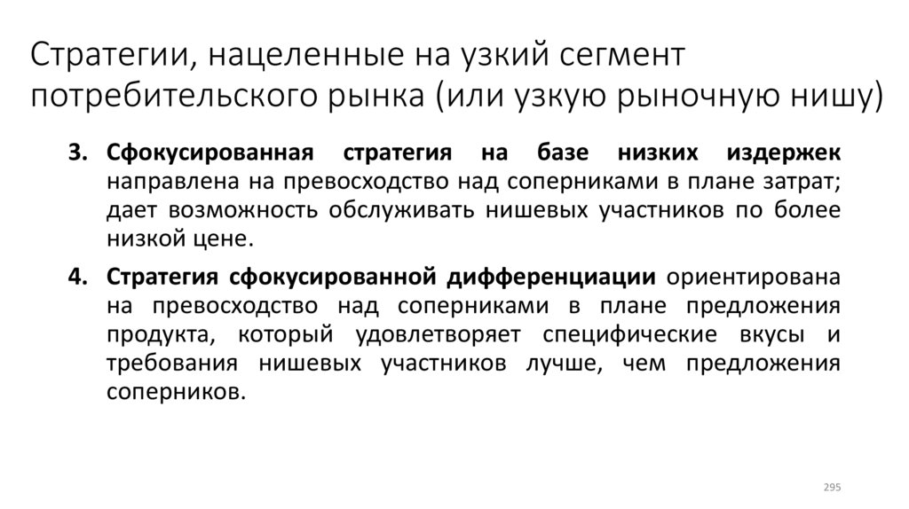 Стратегии, нацеленные на узкий сегмент потребительского рынка (или узкую рыночную нишу)