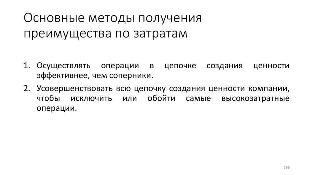 Основные методы получения преимущества по затратам