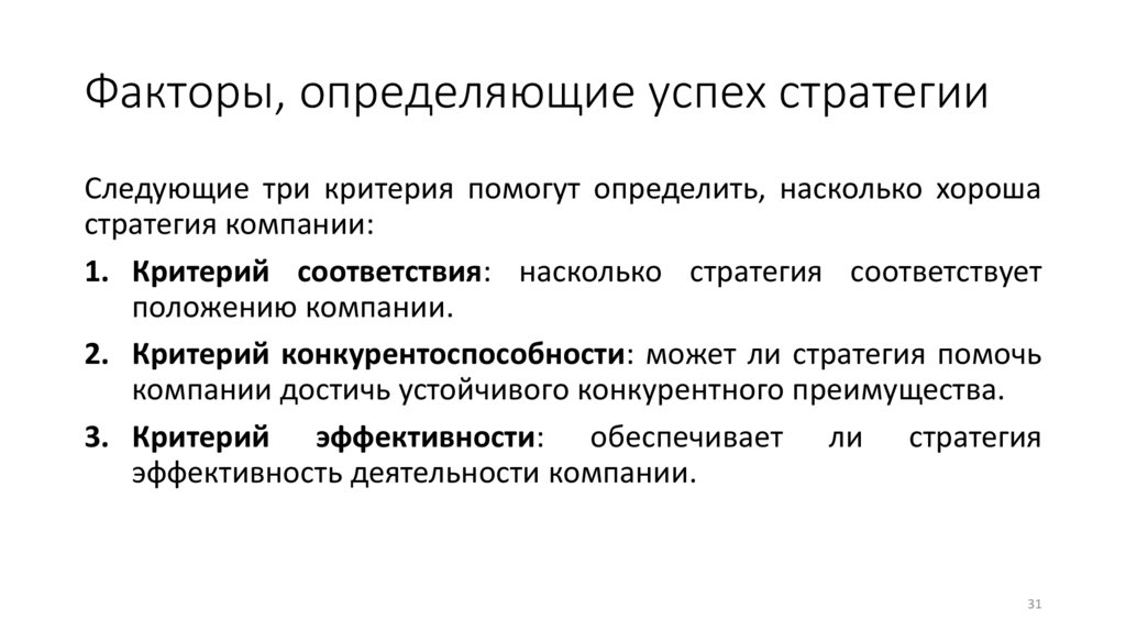 Факторы, определяющие успех стратегии