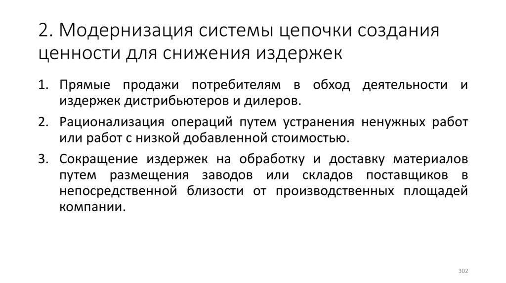 2. Модернизация системы цепочки создания ценности для снижения издержек