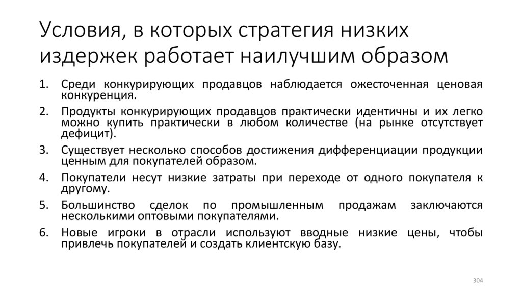 Условия, в которых стратегия низких издержек работает наилучшим образом