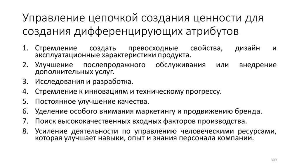 Управление цепочкой создания ценности для создания дифференцирующих атрибутов
